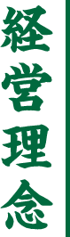 経営理念