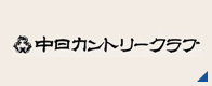 中日カントリークラブ