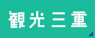観光三重