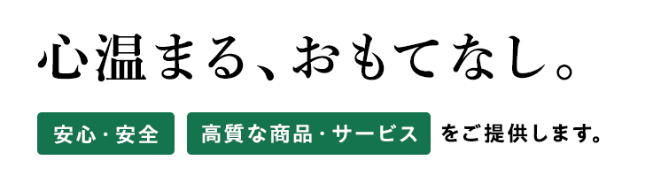 心温まる、おもてなし。