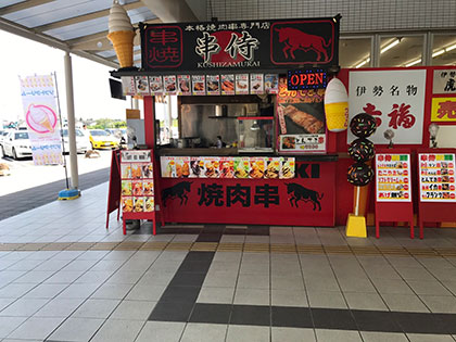 ▲串焼き 串侍