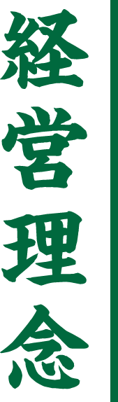 経営理念