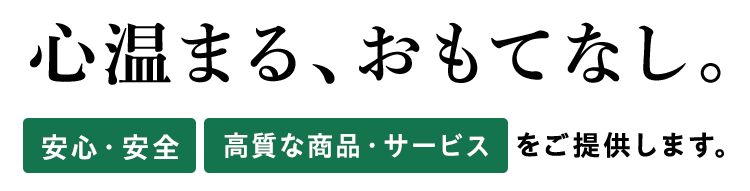 心温まる、おもてなし。